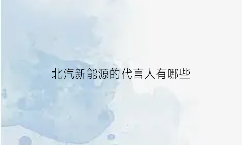 北汽新能源的代言人有哪些