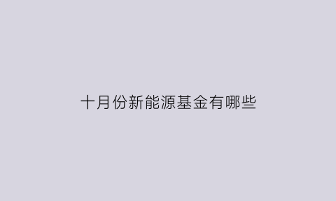 十月份新能源基金有哪些