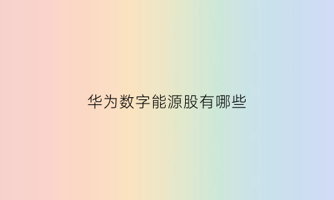 华为数字能源股有哪些