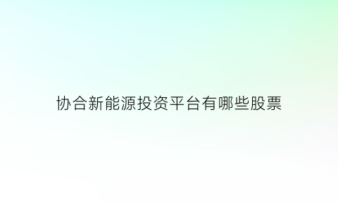 协合新能源投资平台有哪些股票