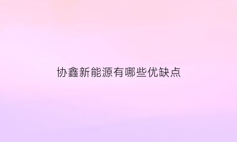 协鑫新能源有哪些优缺点