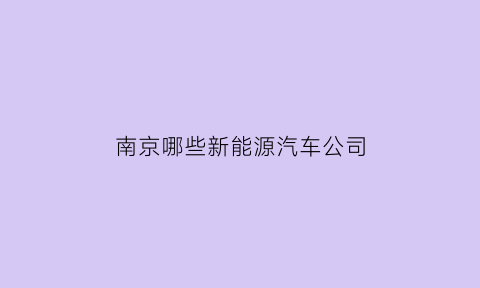 南京哪些新能源汽车公司