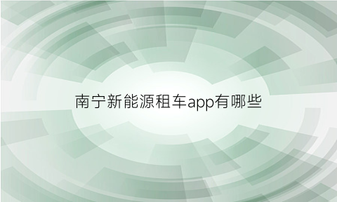 南宁新能源租车app有哪些