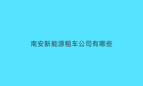 南安新能源租车公司有哪些