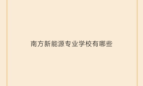 南方新能源专业学校有哪些