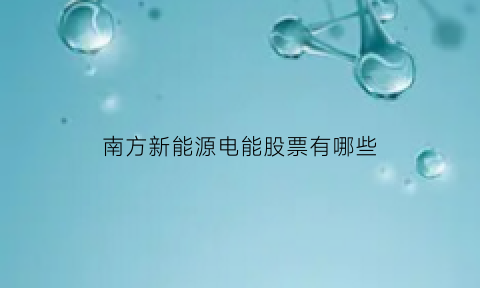 南方新能源电能股票有哪些