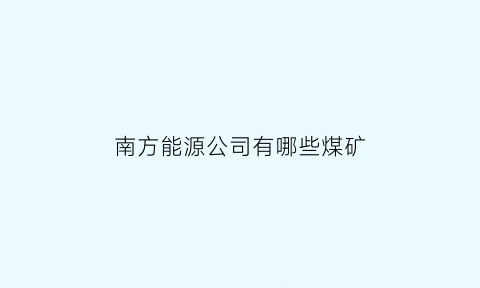 南方能源公司有哪些煤矿