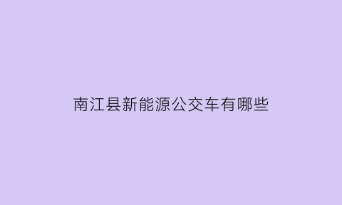 南江县新能源公交车有哪些