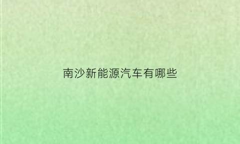 南沙新能源汽车有哪些