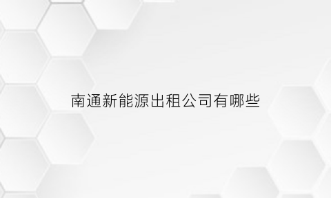 南通新能源出租公司有哪些