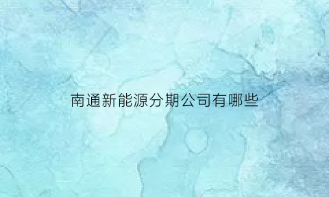 南通新能源分期公司有哪些