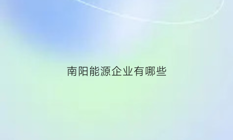 南阳能源企业有哪些