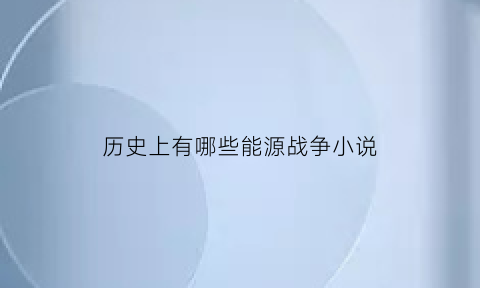 历史上有哪些能源战争小说