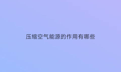 压缩空气能源的作用有哪些