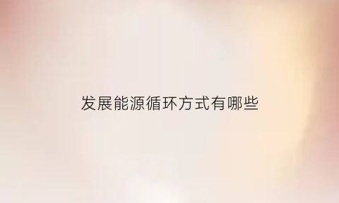 发展能源循环方式有哪些