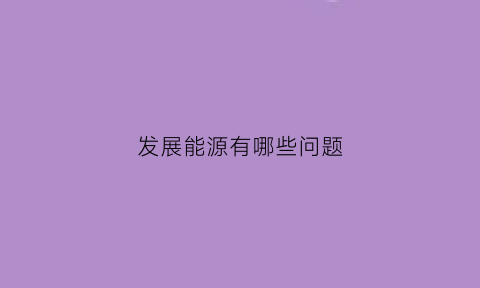 发展能源有哪些问题