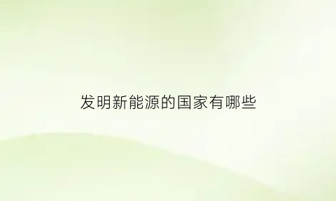 发明新能源的国家有哪些