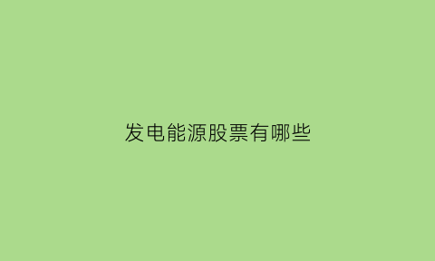 发电能源股票有哪些