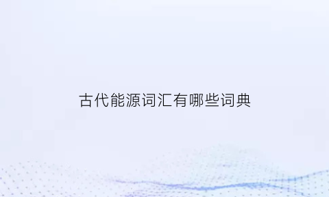 古代能源词汇有哪些词典