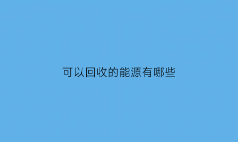 可以回收的能源有哪些