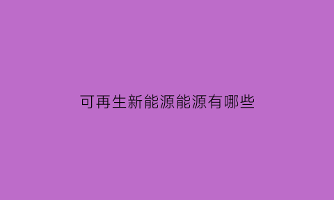 可再生新能源能源有哪些