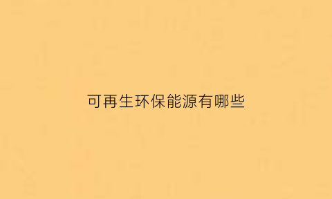 可再生环保能源有哪些