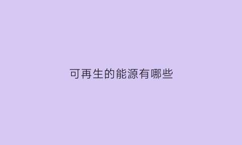 可再生的能源有哪些