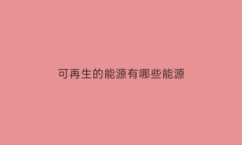 可再生的能源有哪些能源