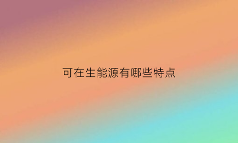 可在生能源有哪些特点