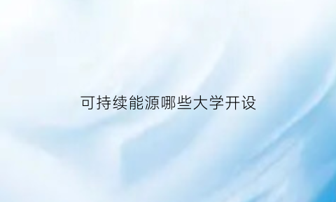 可持续能源哪些大学开设