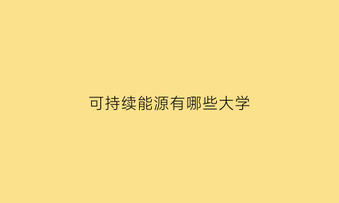 可持续能源有哪些大学