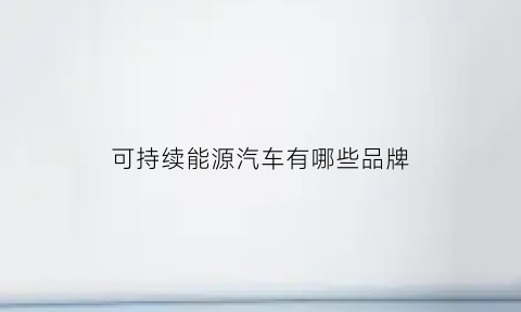 可持续能源汽车有哪些品牌