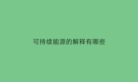 可持续能源的解释有哪些