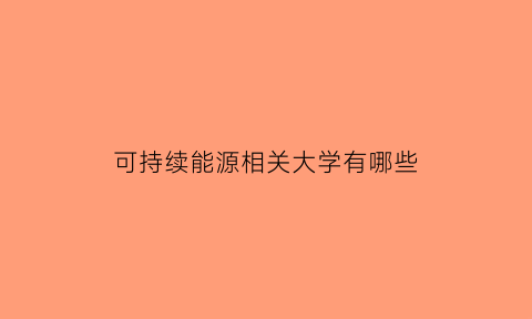 可持续能源相关大学有哪些