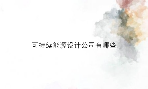 可持续能源设计公司有哪些