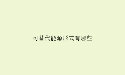 可替代能源形式有哪些