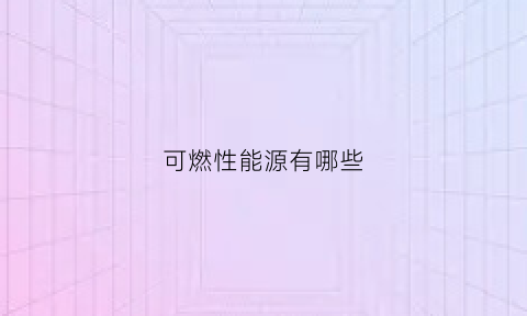 可燃性能源有哪些