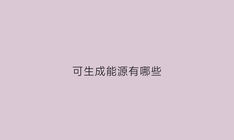 可生成能源有哪些