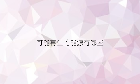 可能再生的能源有哪些