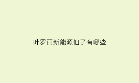 叶罗丽新能源仙子有哪些