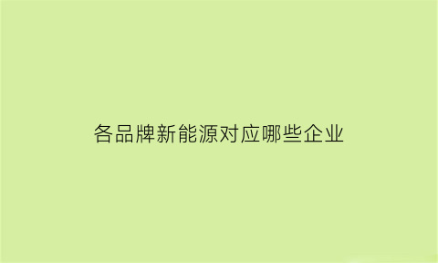 各品牌新能源对应哪些企业