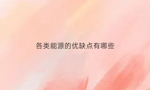 各类能源的优缺点有哪些