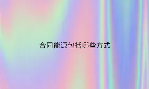 合同能源包括哪些方式