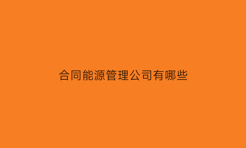 合同能源管理公司有哪些