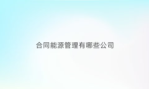 合同能源管理有哪些公司