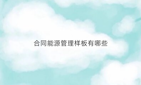 合同能源管理样板有哪些