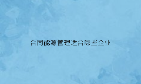 合同能源管理适合哪些企业