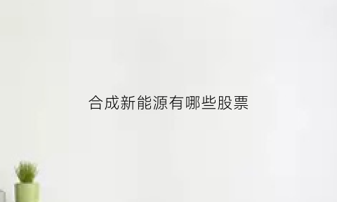 合成新能源有哪些股票