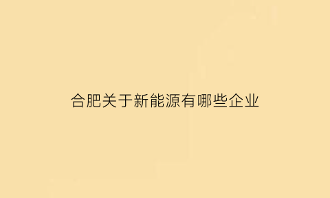 合肥关于新能源有哪些企业