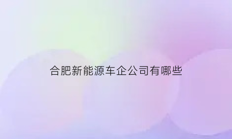 合肥新能源车企公司有哪些